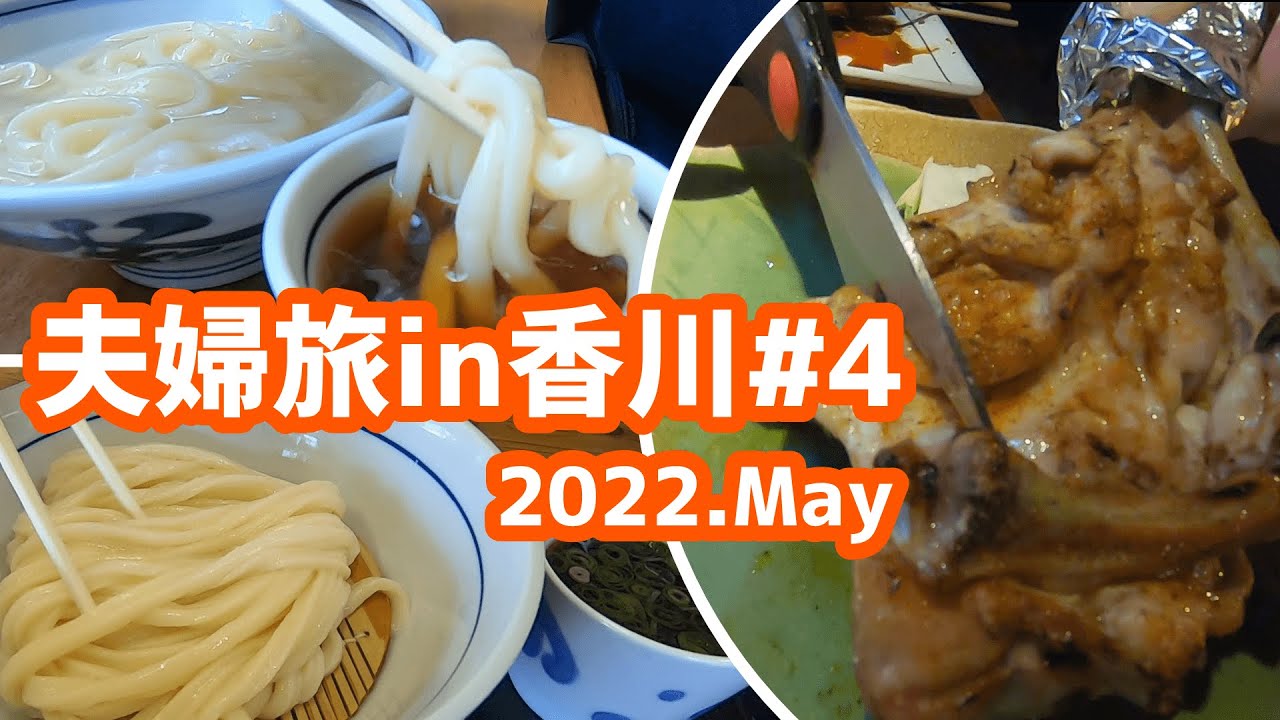 うどん巡りとホテルパレス高松宿泊【4泊5日夫婦旅in香川＃4】