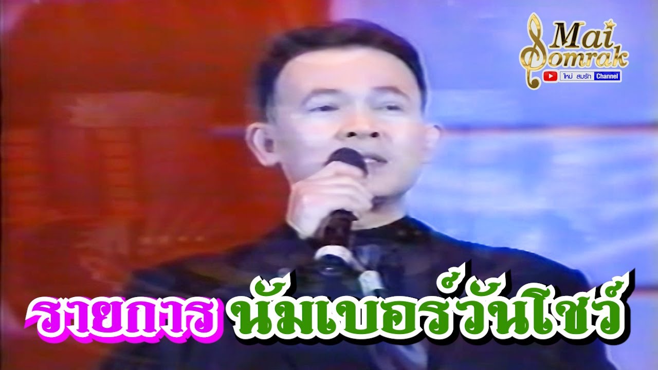 รายการนัมเบอร์วันโชว์ ยอดรัก,ยิ่งยง,สดใส,สีหนุ่ม,ดี๋,บิ๊กหอย