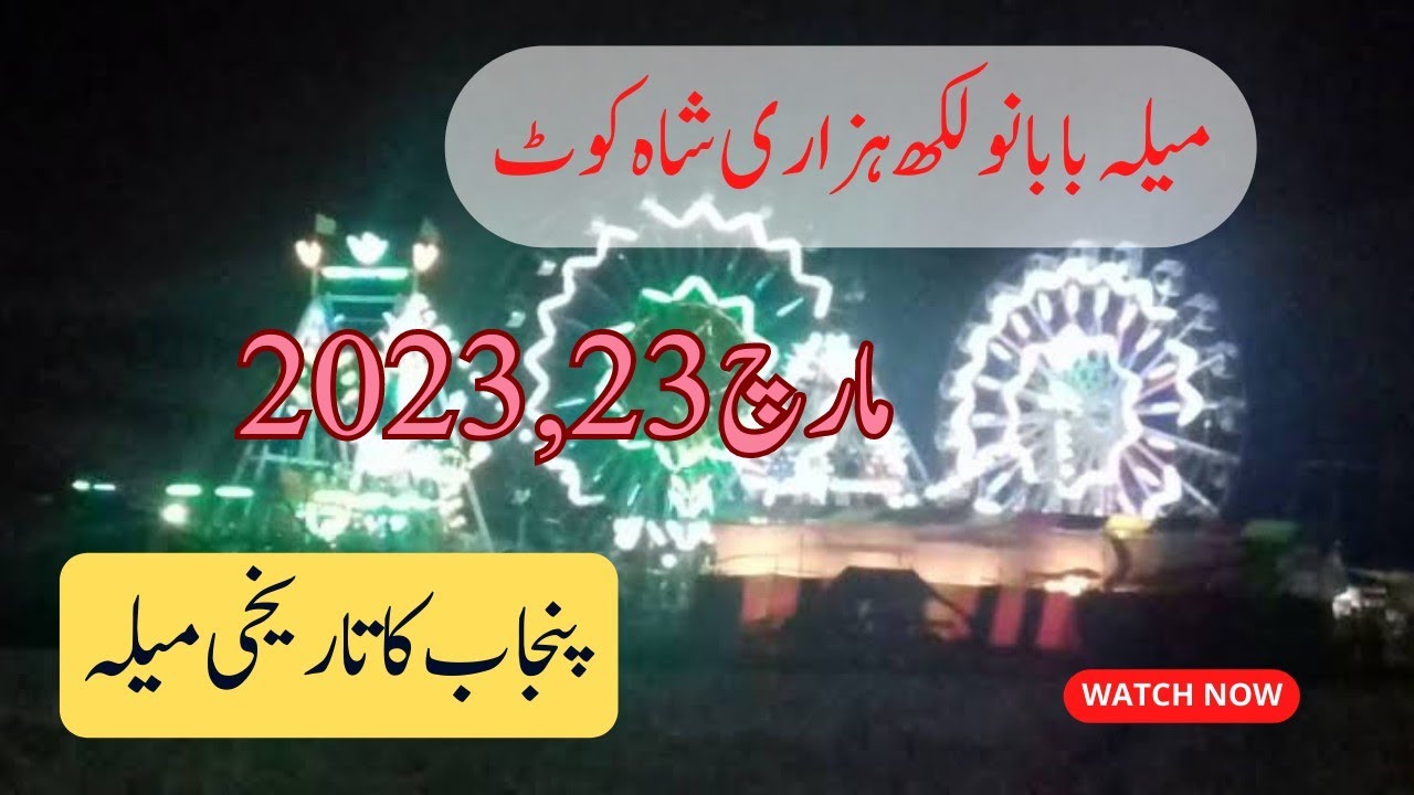 Mela Baba Nu Lakh Hazaari Shahkot Punjab Pakistan ( میلہ بابا نولکھ ہزاری شاہ کوٹ )