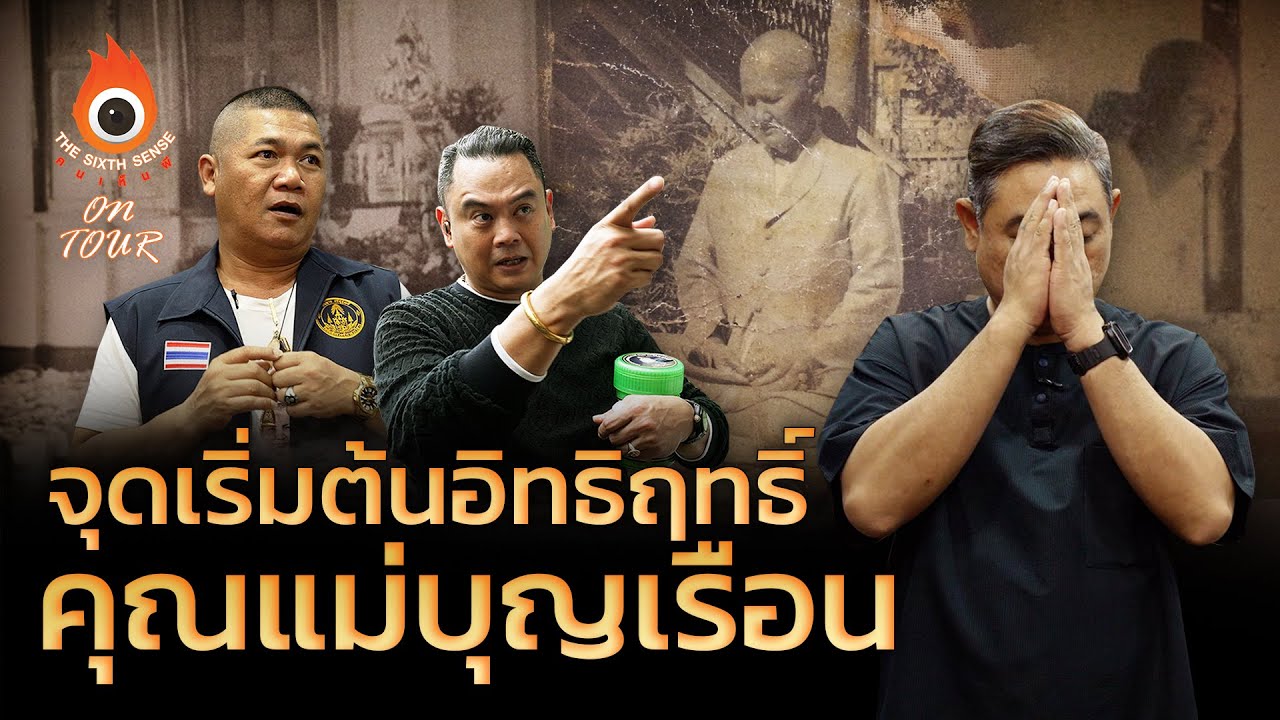 The Sixth Sense On Tour : จุดเริ่มต้นอิทฤทธิ์คุณแม่บุญเรือน (วัดสัมพันธวงฯ)
