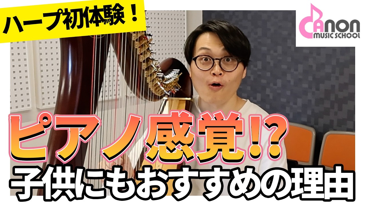 【衝撃】ピアノ講師、ハープを弾いたら即・上達！？「ピアノと同じ感覚」と言い切る驚きの理由とは？