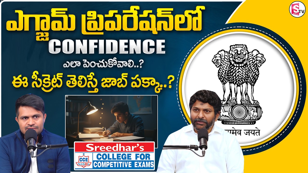 Sreedhar's CCE : The Secret to Exam Confidence Every Aspirant Must Know | SumanTV Anchor Nagaraju