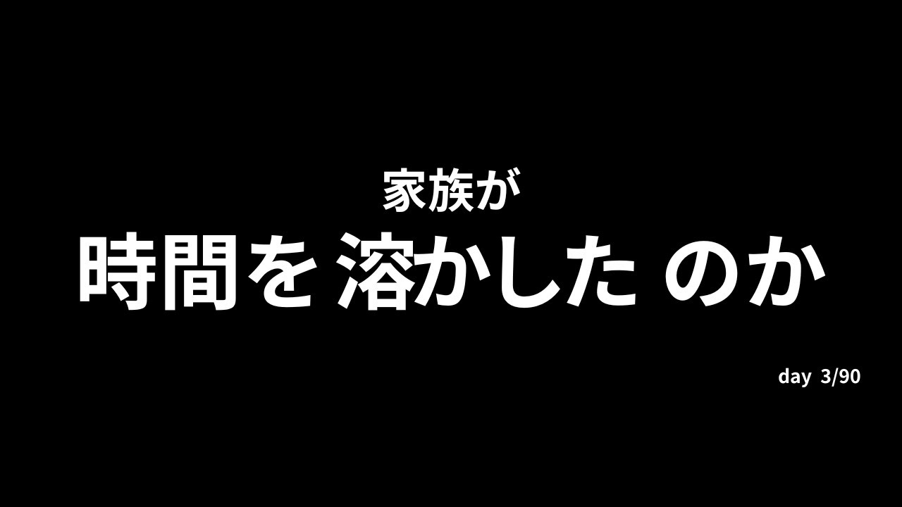 家族が私の時間を溶かしたのか