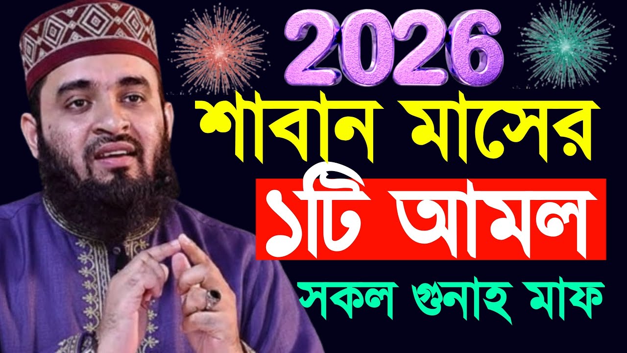 2026 শাবান মাসের আমল কি কি? মিজানুর রহমান আজহারী, Mizanur rahman Azhri new waz 2026 #waz 23 Jan 2026