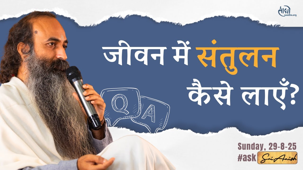 जीवन में शरीर, मन, रिश्तों और साधना का संतुलन कैसे बनाएँ?