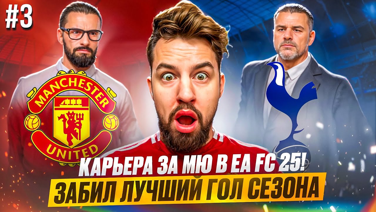 КАРЬЕРА за МАНЧЕСТЕР ЮНАЙТЕД в EA FC 25! #3 / БОМБИТ от ИГРЫ! САМЫЙ ЖЕСТКИЙ БАГ! ЗАБИЛ ЛУЧШИЙ ГОЛ🤯