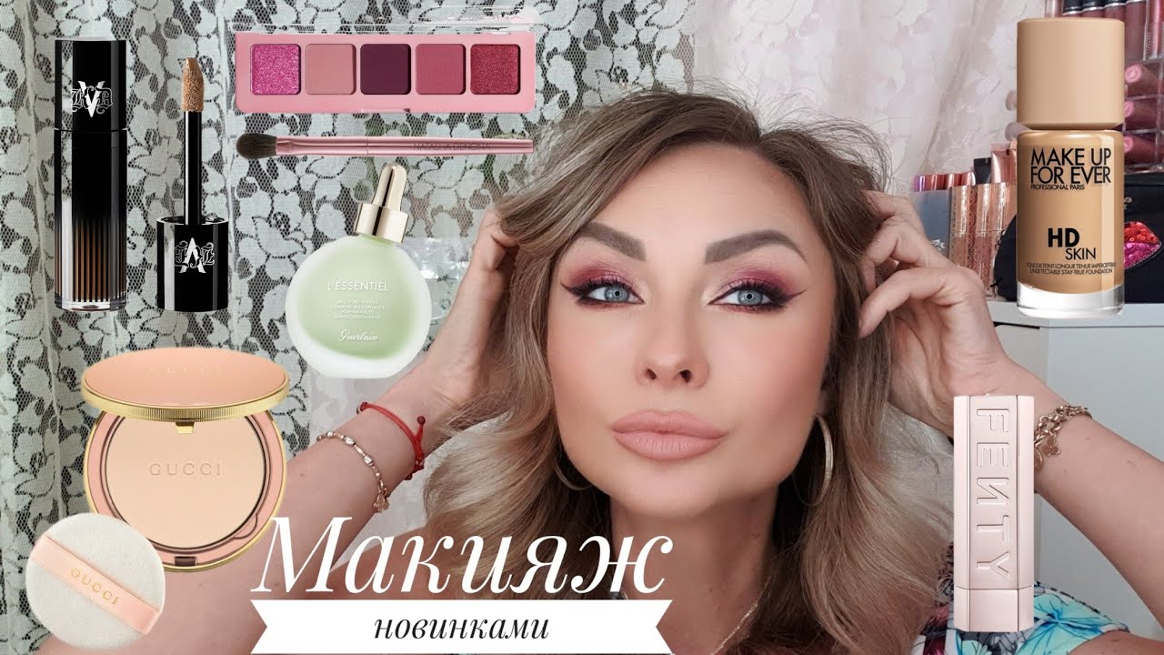 Собиралка со мной новинками косметики (Guerlain, Natasha Denona, Gucci, Tom Ford, Fenty Beauty...)