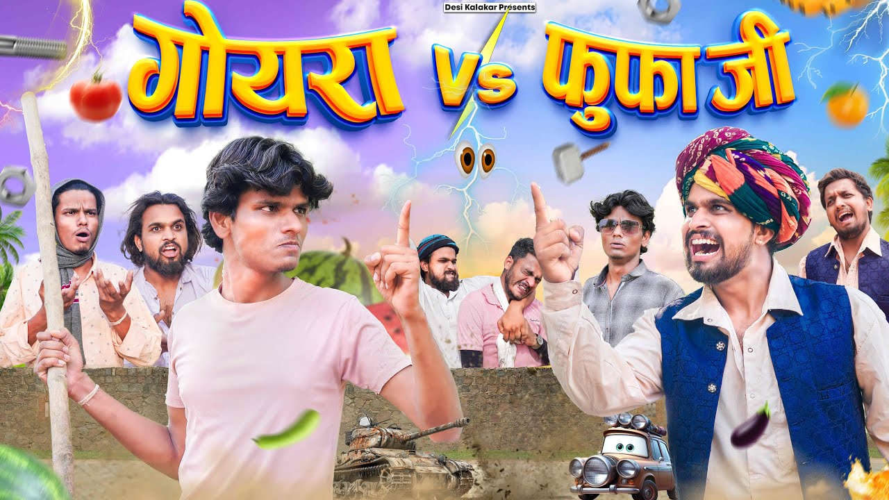गोयरा vs फूफा जी | New Comedy Video | Desi Kalakar