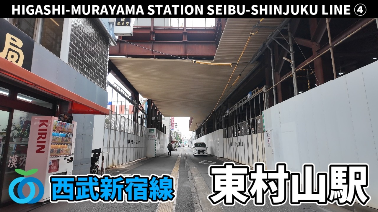 西武新宿線 東村山駅周辺の風景4周目【4K60FPS】2026年3月18日 HIGASHI-MURAYAMA STATION SEIBU-SHINJUKU  LINE