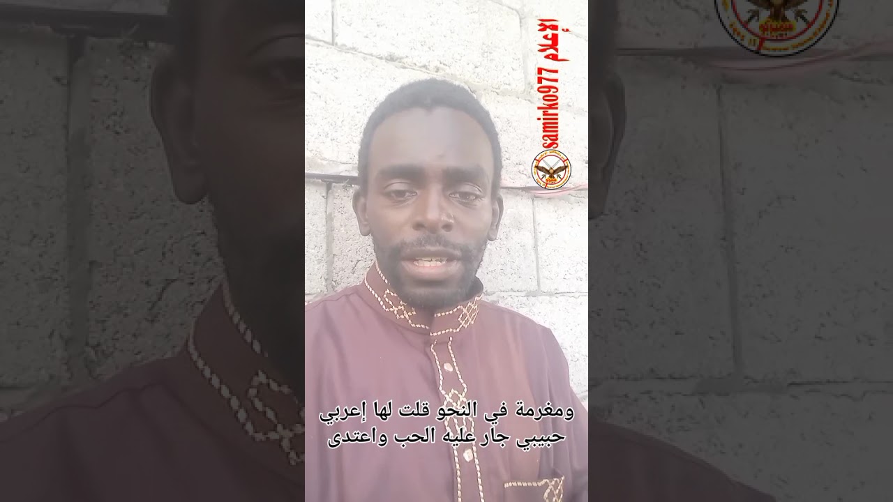 ومغرمة في النحو قلت لها إعربي حبيبي جار عليه الحب وأعتدى#samirko977