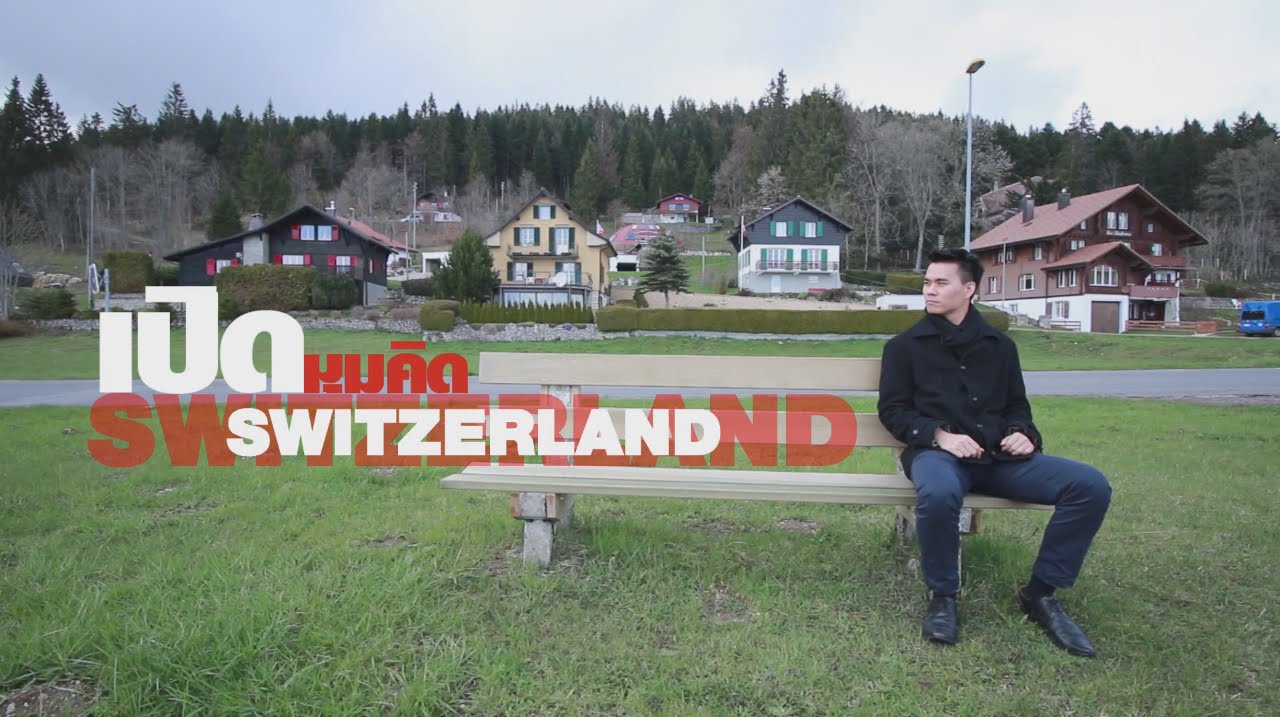 เปิดมุมคิด สวิตเซอร์แลนด์ ตอนที่ 10: คนไทยในสวิตเซอร์แลนด์