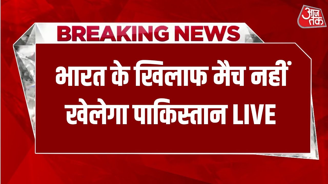 India Vs Pakistan T20 World Cup LIVE News: भारत के खिलाफ मैच नहीं खेलेगा Pakistan | Aaj Tak
