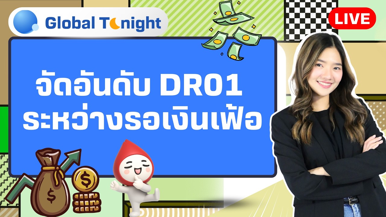 Global Tonight | จัดอันดับ DR01 ระหว่างรอเงินเฟ้อ