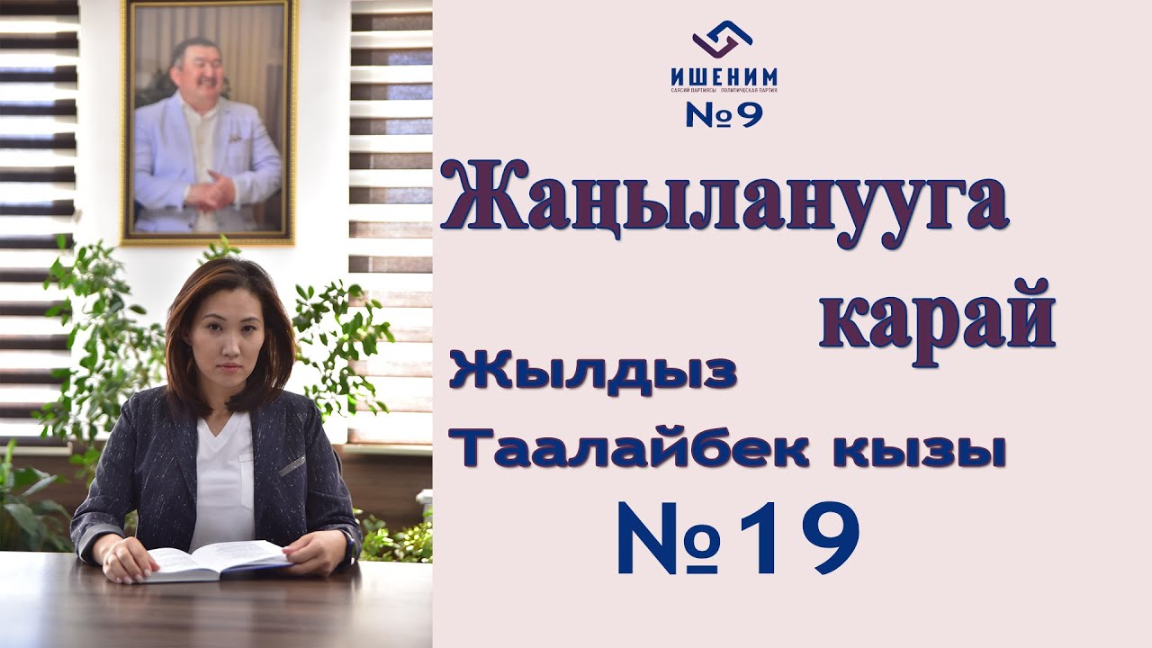Жаныланууга карай - Жылдыз Таалайбек кызы