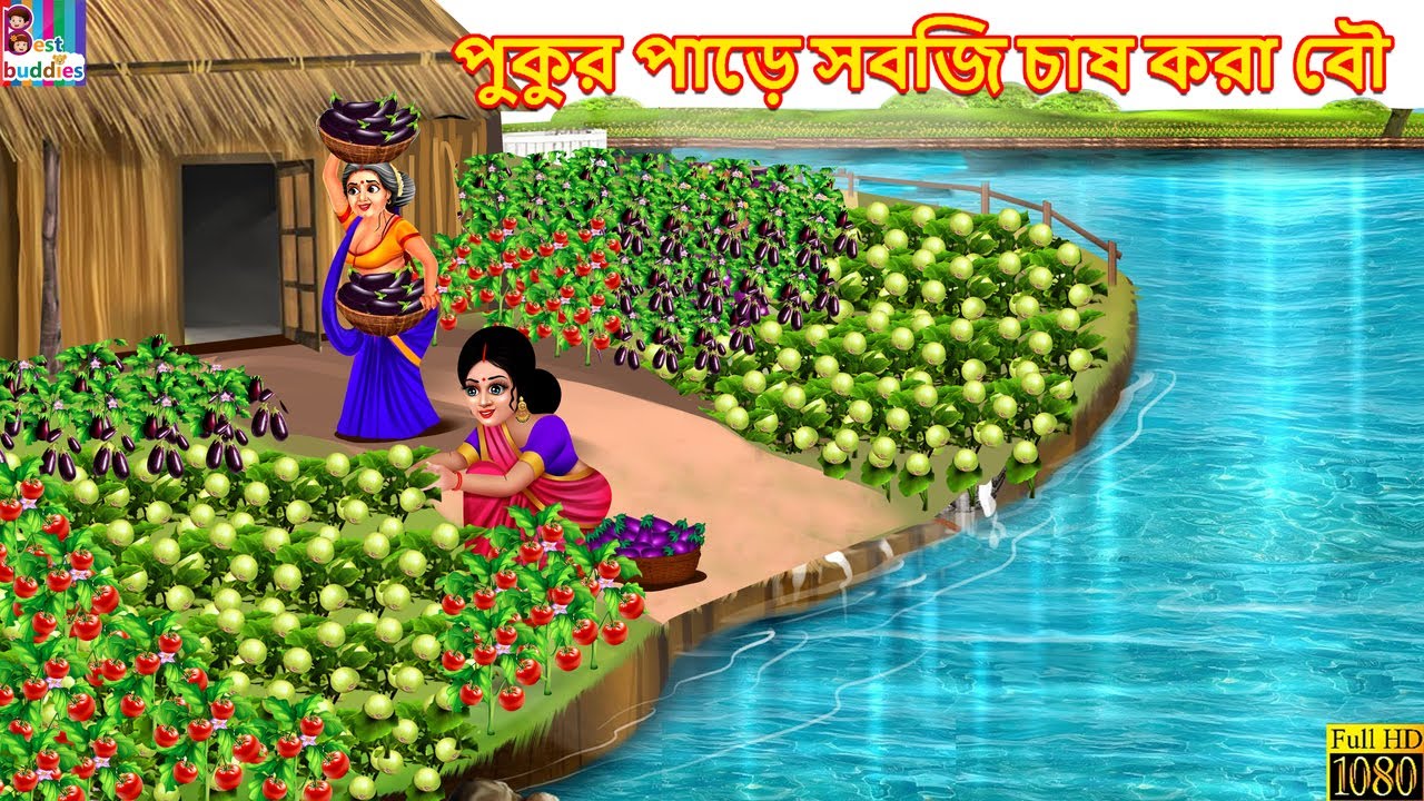 Pukur pare sabji chash kora bou | পুকুর পাড়ে সবজি চাষ করা বৌ | Bengali Cartoon | Bengali Stories