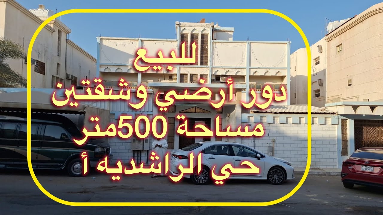 للبيع 👈منزل دور أرضي وشقتين 📍الاحساء حي الراشديه السعر /مليون و200