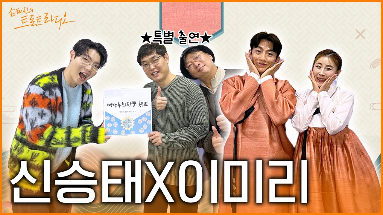 [FULL] 🧧추석에 이어서 설날까지🧧손트라 복덩어리 콤비✨신승태 X 이미리✨ | EP.131 | MBC 250128
