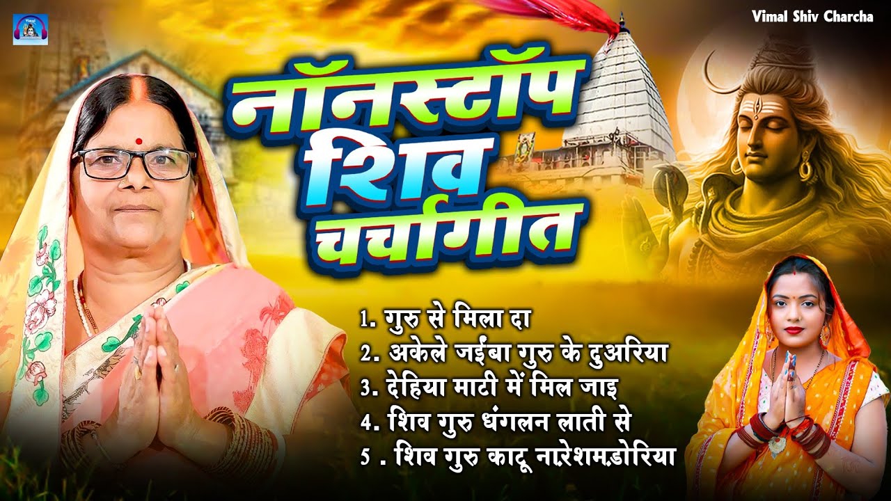 नाँनस्टॉप शिवचर्चा | Shiv Charcha Geet | Shiv Charcha Bhajan | Shiv Charcha Song #shiv_charcha