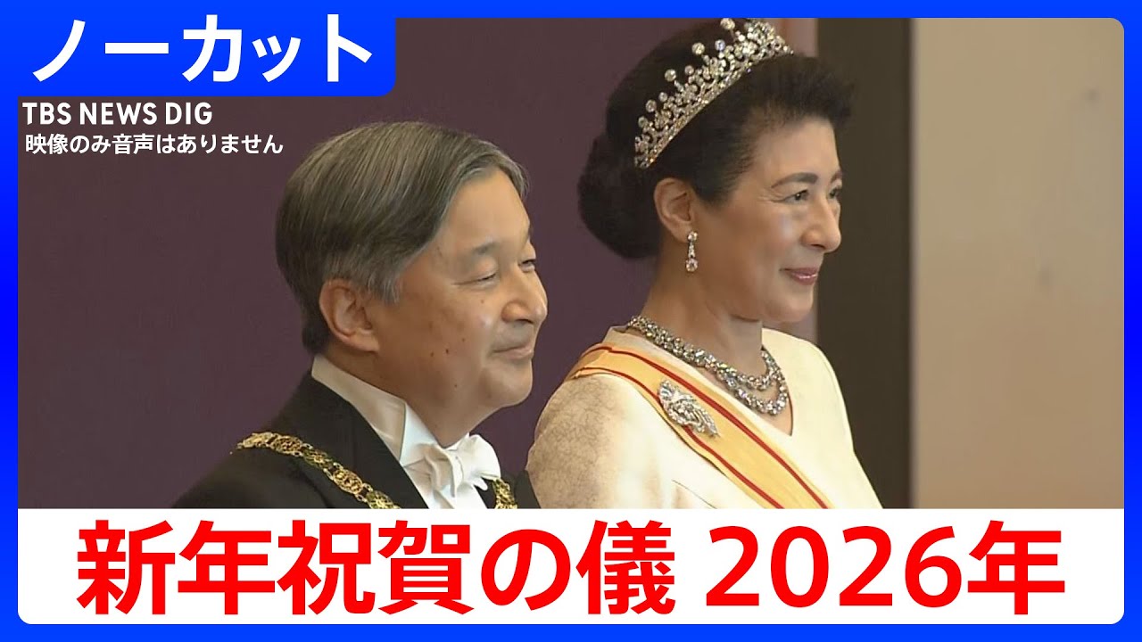 【新年祝賀の儀 2026】ノーカット公開 天皇皇后両陛下が皇族方や高市総理らから新年のあいさつを受ける 秋篠宮家の長男・悠仁さまは初出席 ※無音で映像のみ