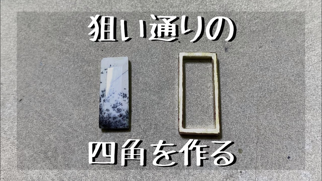 【彫金】四角い石枠を作る方法　How to make a square stone frame Metal engraving technique「彫金技法入門」