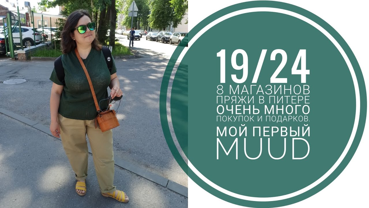 19/24 отпуск в Питере - 8 магазинов пряжи! Очень много покупок и подарков. MUUD - новая любовь ❤️