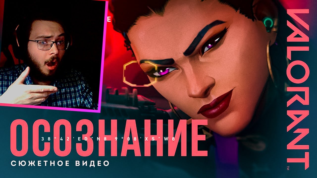 ОСОЗНАНИЕ // Реакция на ролик к запуску эпизода 5 «ИЗМЕРЕНИЕ» – VALORANT