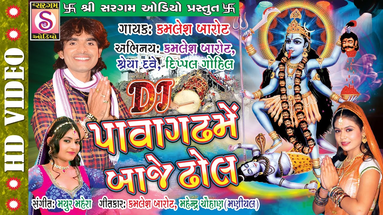 Pavagadh Me Baje Dhol - Kamlesh Barot - Mahakali Ma - Garba - Navratri - Dj - Song - HD VIDEO