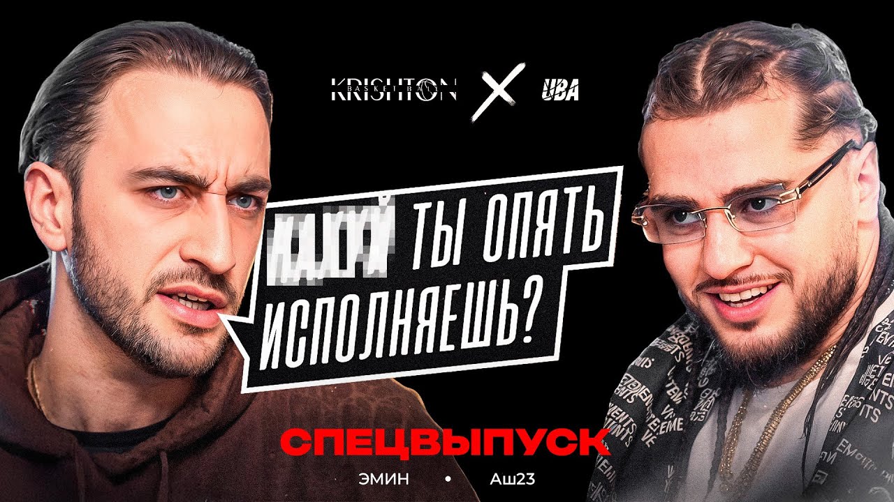 Эмин - Аш23 / РАЗГОВОР ОДИН НА ОДИН / Чем закончился конфликт? 