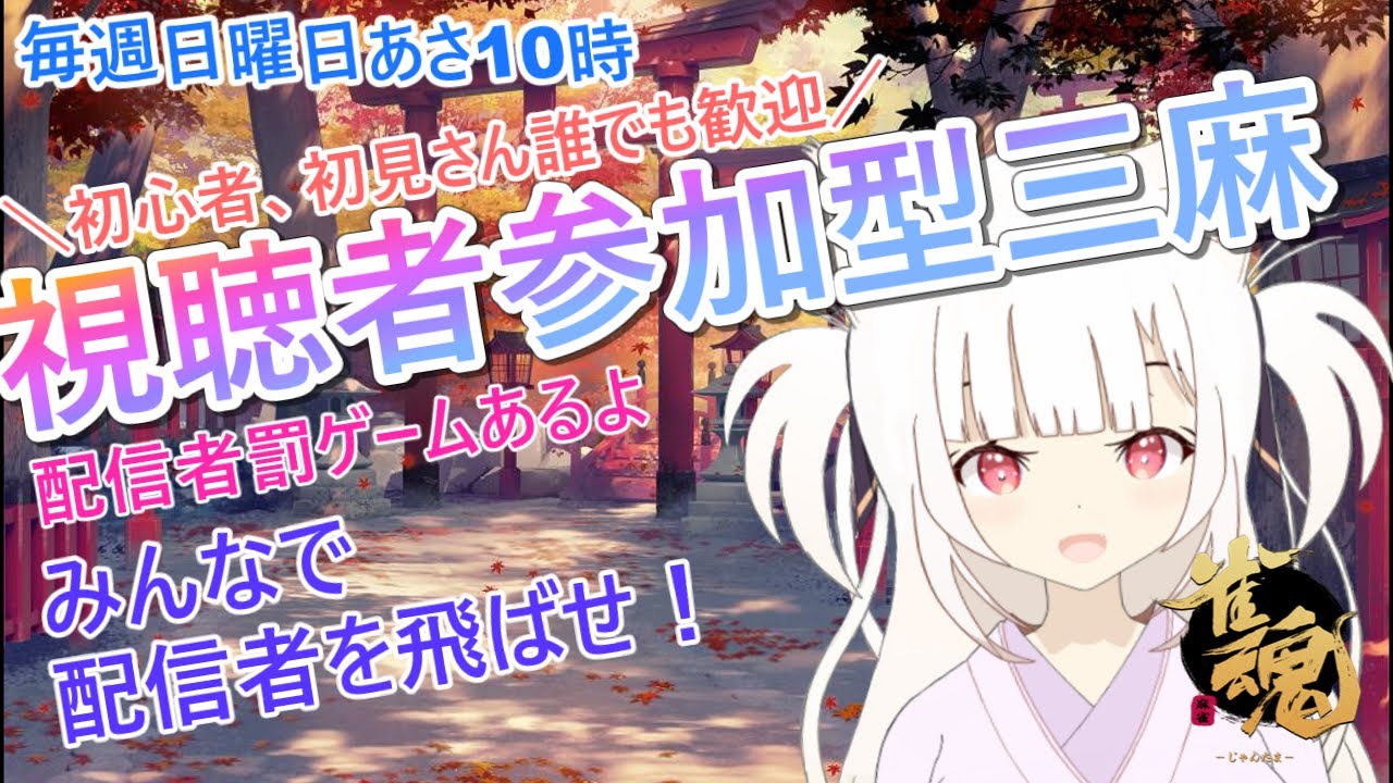 【視聴者参加型】朝活！麻雀好きが集まる麻雀配信「参加型三麻東風戦」🦊初見さん・初心者さん大歓迎！罰ゲームあり　【Vtuber / 雀魂 / 麻雀】