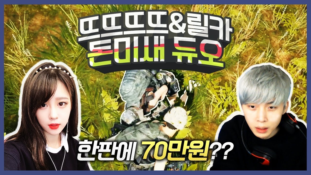 오랜만에 뭉쳤다 뜨릴듀오 (릴카X뜨뜨뜨뜨) - [배틀그라운드]