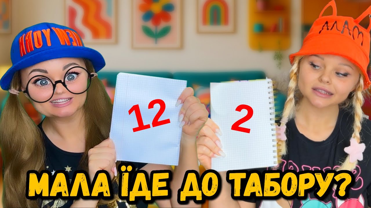МАЛА ЇДЕ ДО ТАБОРУ?