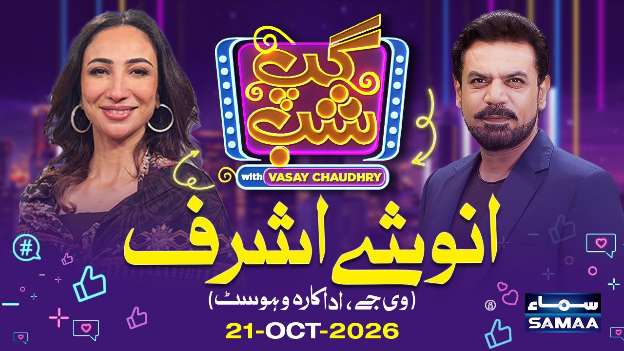 Gup Shab With Vasay Chaudhry | Anoushey Ashraf (Actress, Host, VJ) | Full Program | Samaa TV