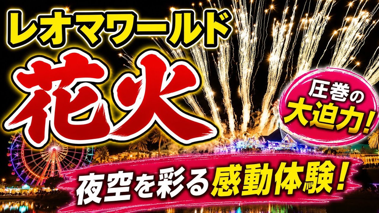 レオマワールドの花火は迫力がすごい！