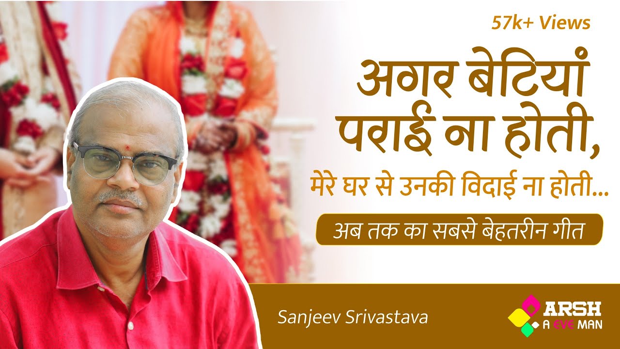 AGAR BETIYA PARAI NA HOTI || AEVEMAN || HITS OF SANJEEV SIVASTAVA || HINDI SONGS || BETI GEET