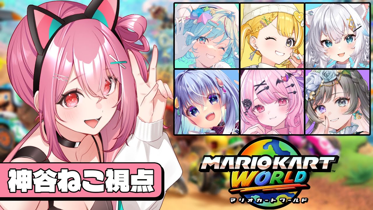 【 マリオカートワールド 】今日はみんなに遠慮しないですよ🚗💨【 神谷ねこ 】