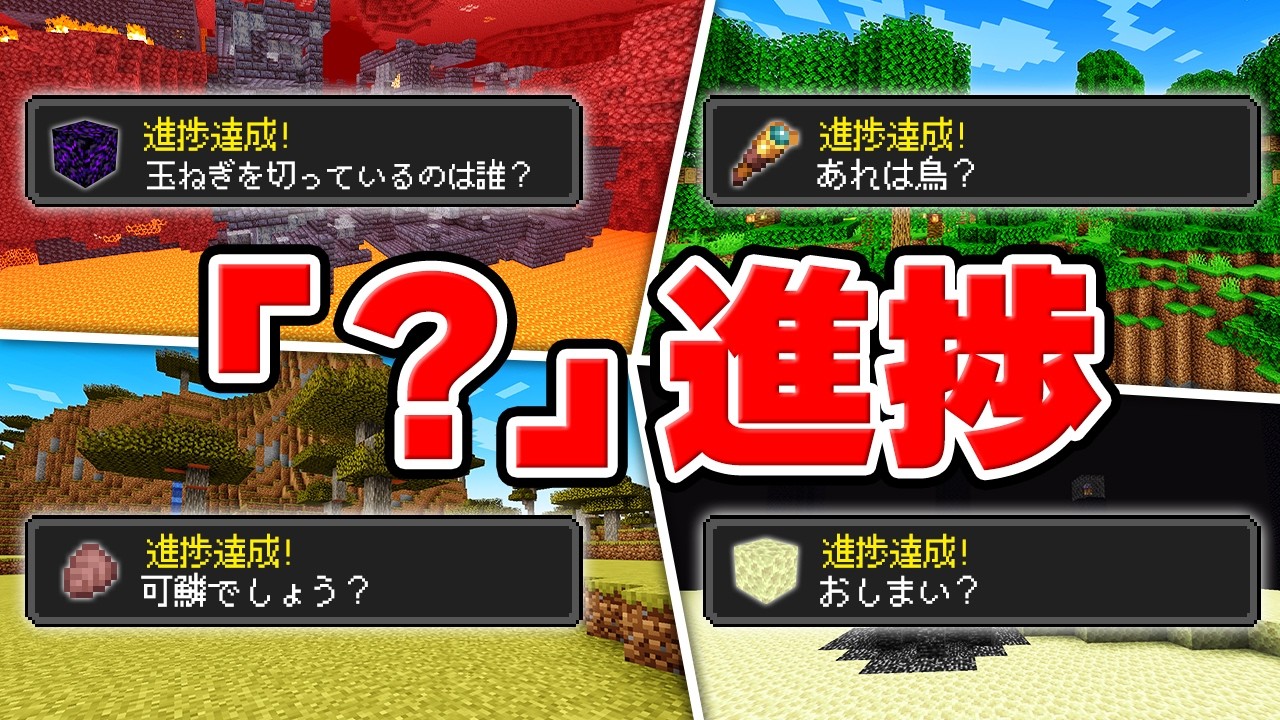 「？」がついた進捗早抜け選手権！【マイクラ】