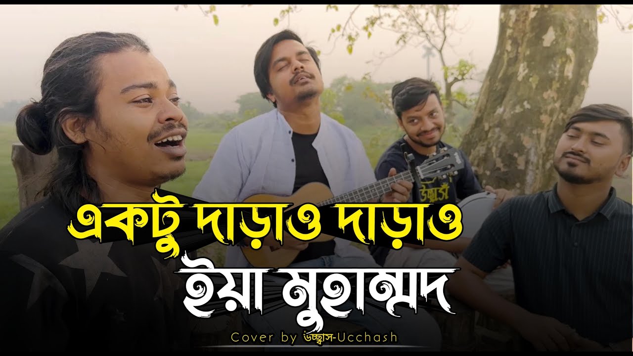 একটু দাড়াও দাড়াও ইয়া মুহাম্মদ | Ektu Darao Darao Iya Mohammed | MD Ibrahim | উচ্ছ্বাস - Ucchash Band