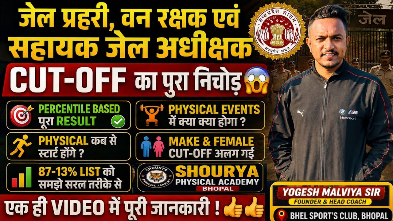 MP जेल प्रहरी,वनरक्षक,सहायक जेल अधीक्षक CUT-OFF Analysis. 87-13% list Doubt. Physical कब से स्टार्ट?