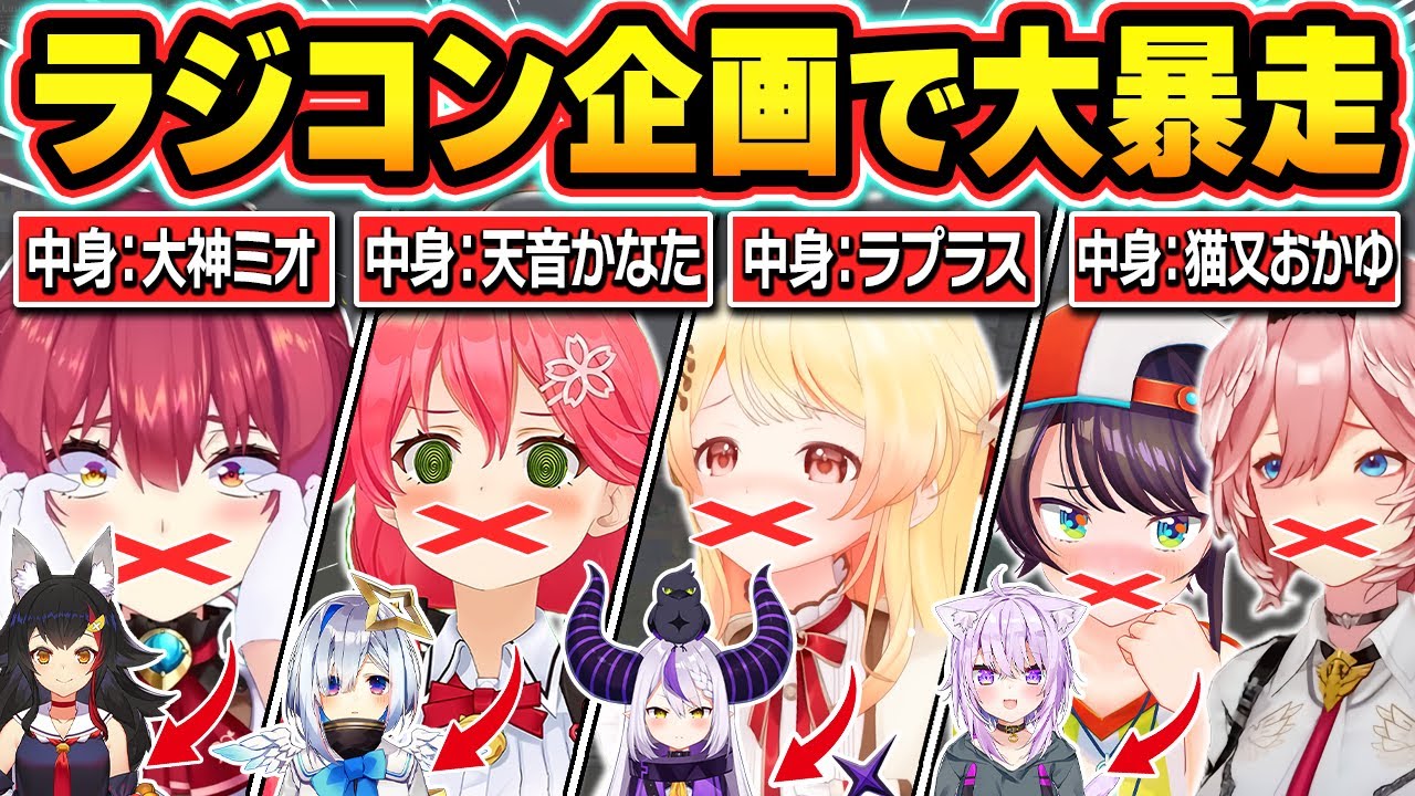 【神企画 総集編】ラジコンに代わって好き放題言いまくる爆笑神企画まとめ【ホロライブ/大神ミオ/宝鐘マリン/さくらみこ/天音かなた/猫又おかゆ/大空スバル/切り抜き】