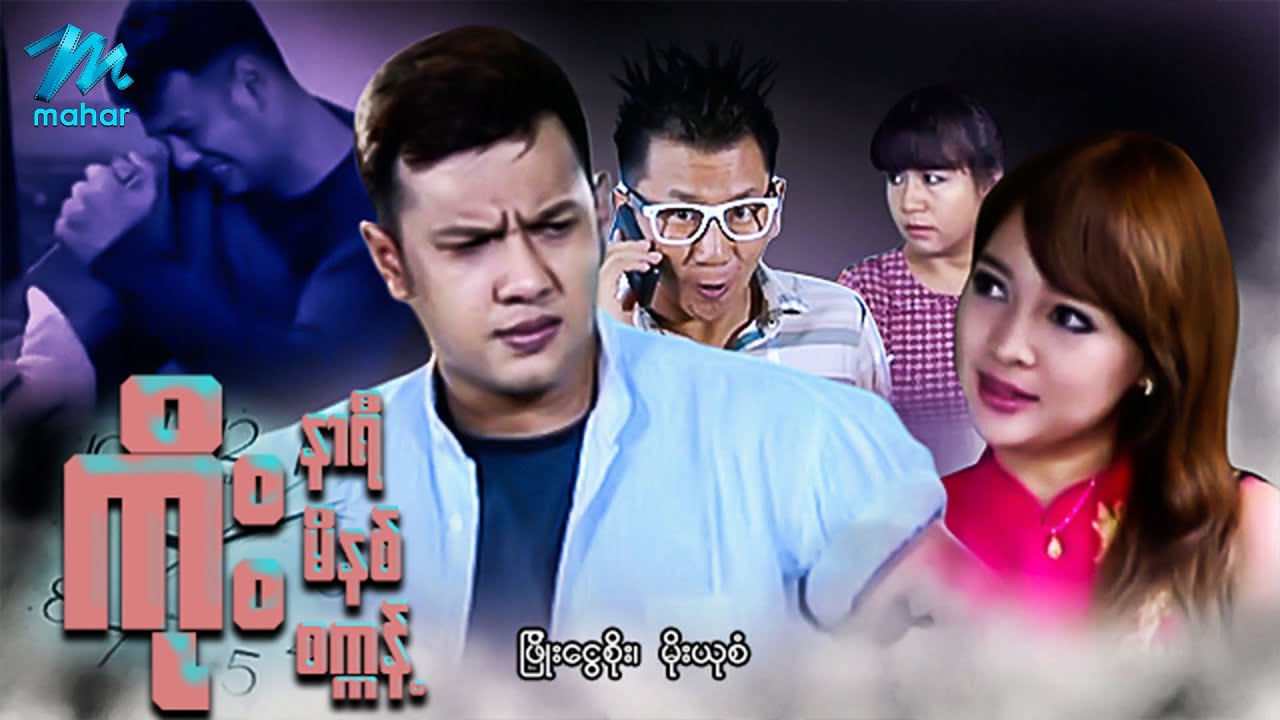 မြန်မာဇာတ်ကား - ကိုးနာရီကိုးမိနစ်ကိုးစက္ကန့် - ဖြိုးငွေစိုး ၊ မိုးယုစံ - Myanmar Movies  Comedy Love