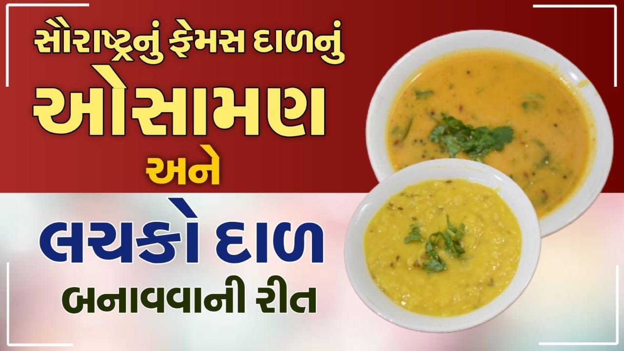 સૌરાષ્ટ્રનું ફેમસ દાળનું ઓસામણ અને લચકો દાળ બનાવવાની રીત - Dal Nu Osaman And Lachko Dal