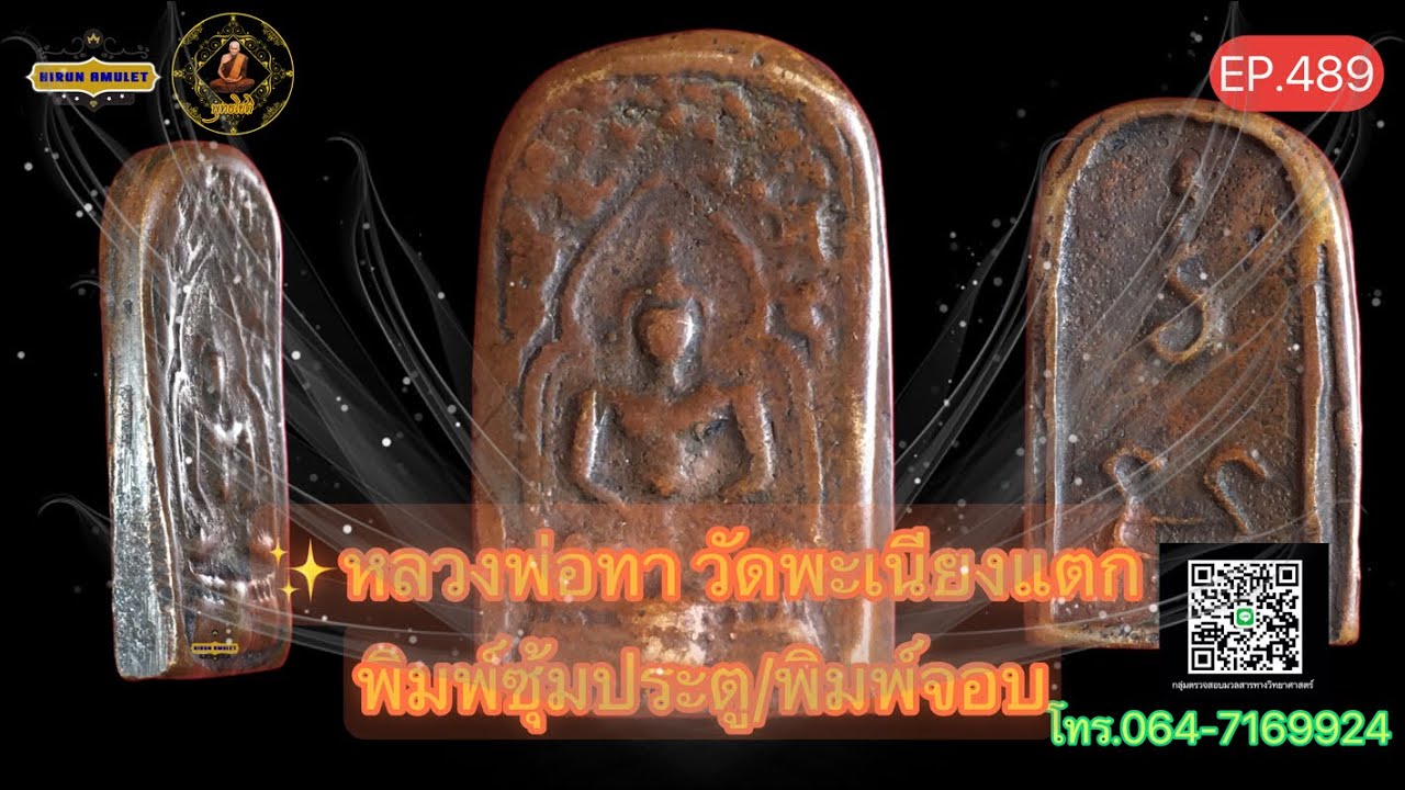 EP.489 หลวงพ่อทา วัดพะเนียงแตก📌พิมพ์ซุ้มประตู/พิมพ์จอบ รุ่นแรก 2440📌เนื้อทองผสม