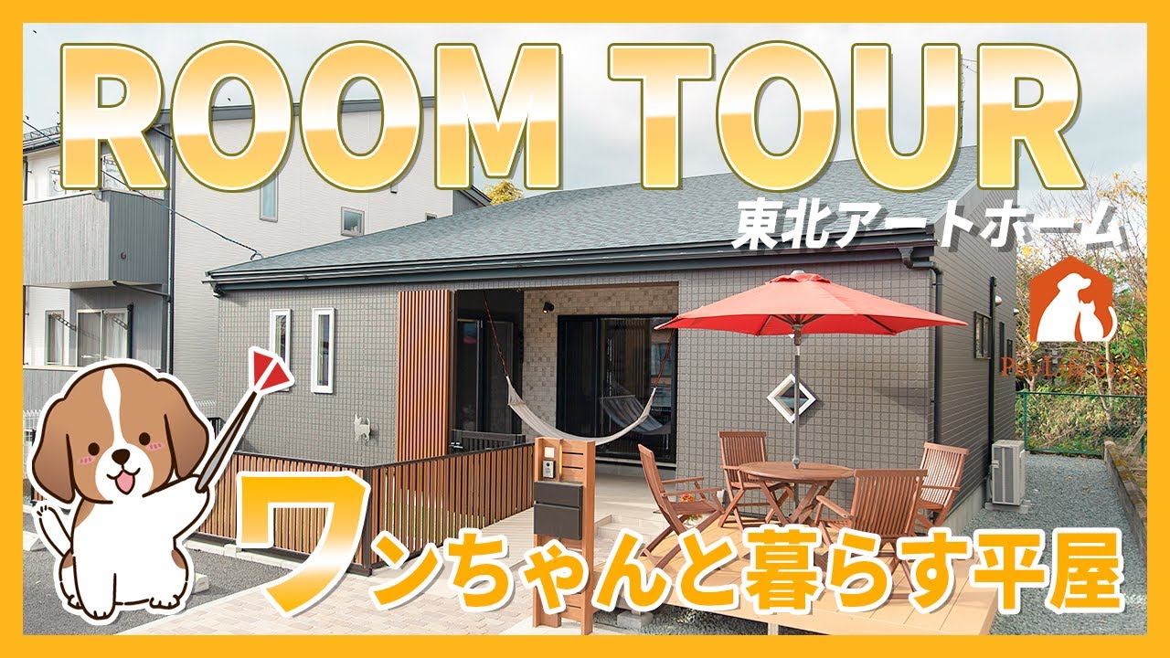 【行ってみた】岩手県「ペットと暮らす平屋」【ルームツアー】