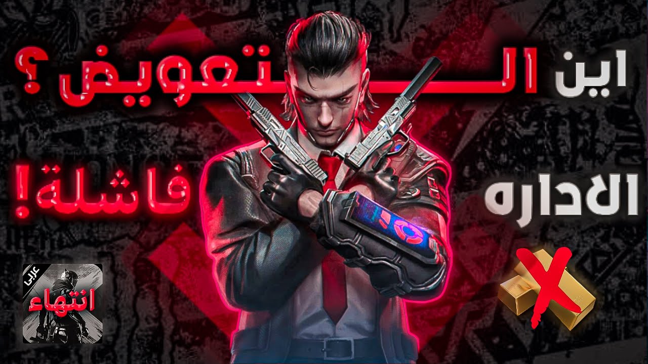 بلود سترايك العرب هتقفل؟! 🚨 &ndash; أين التعويض؟ 💰 ( كلام مهم جدًا ) | Blood Strike