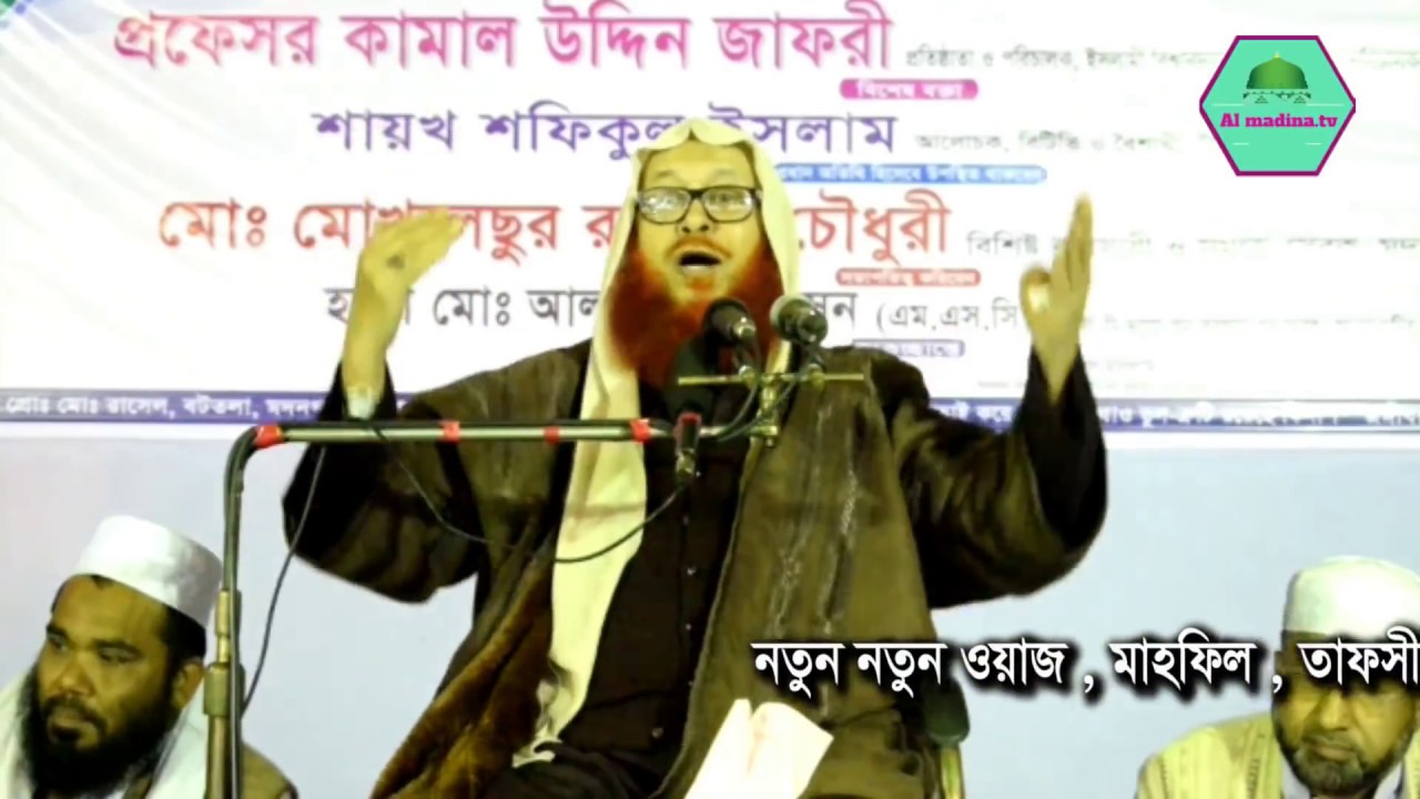 মাজার পন্থীদের কুরআন হাদিসের দলিল দিয়ে বুঝিয়ে দিলেন || Mawlana kamal Udiin Jafori || New waz 2018 |