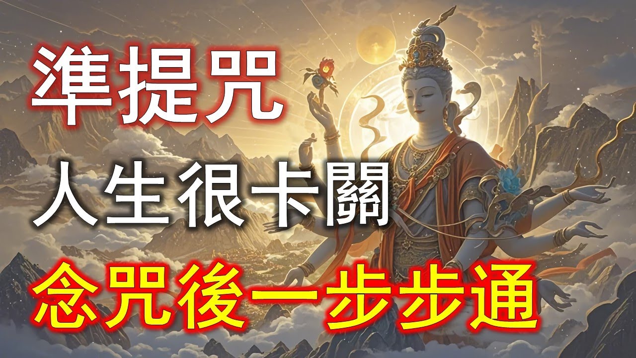 財神眷顧？開始念準提咒後，收入不斷跳級，連家人都嚇到！#準提咒 #准提咒#準提佛母