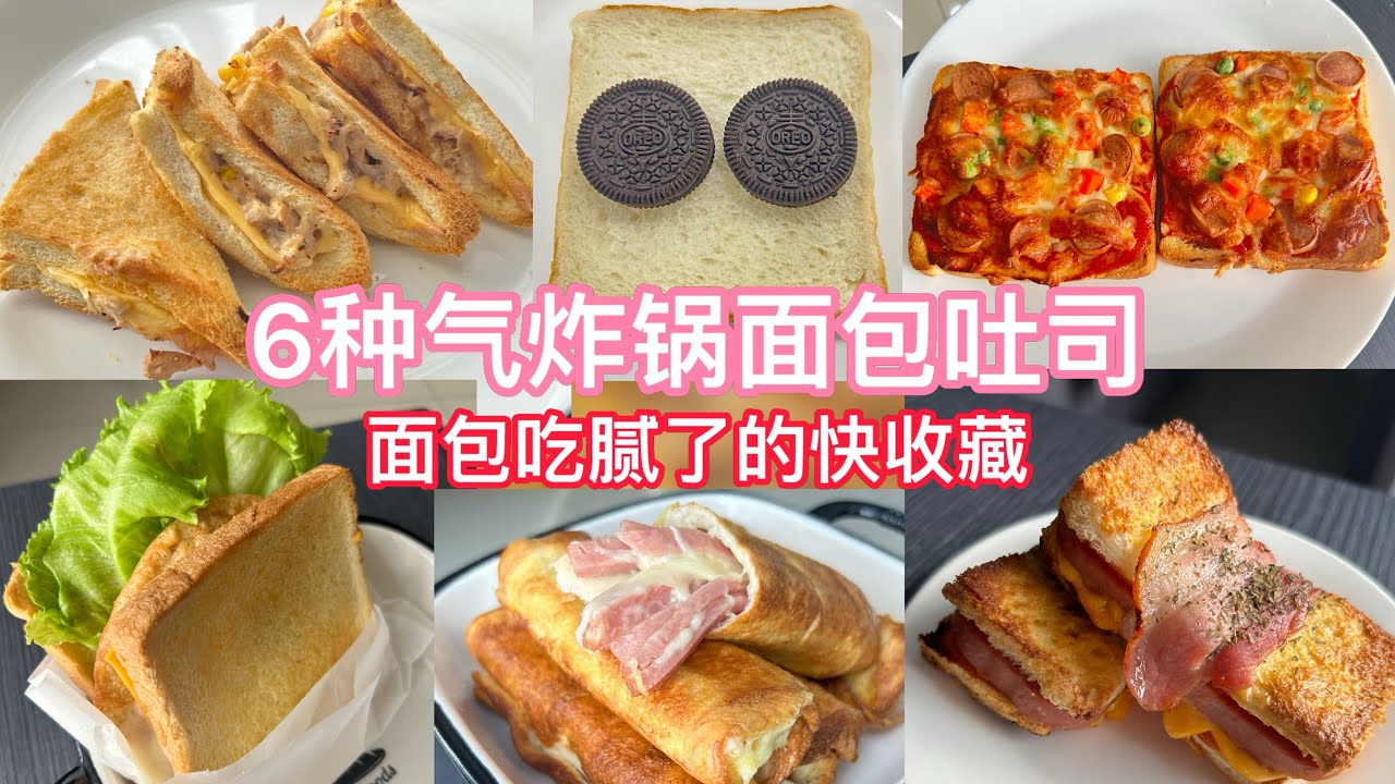 6种不同风格的气炸锅面包吐司，让你的早餐面包变得不再单调！｜6 Different Styles Of Air Fryer Bread Toast (With English CC Subtitle)
