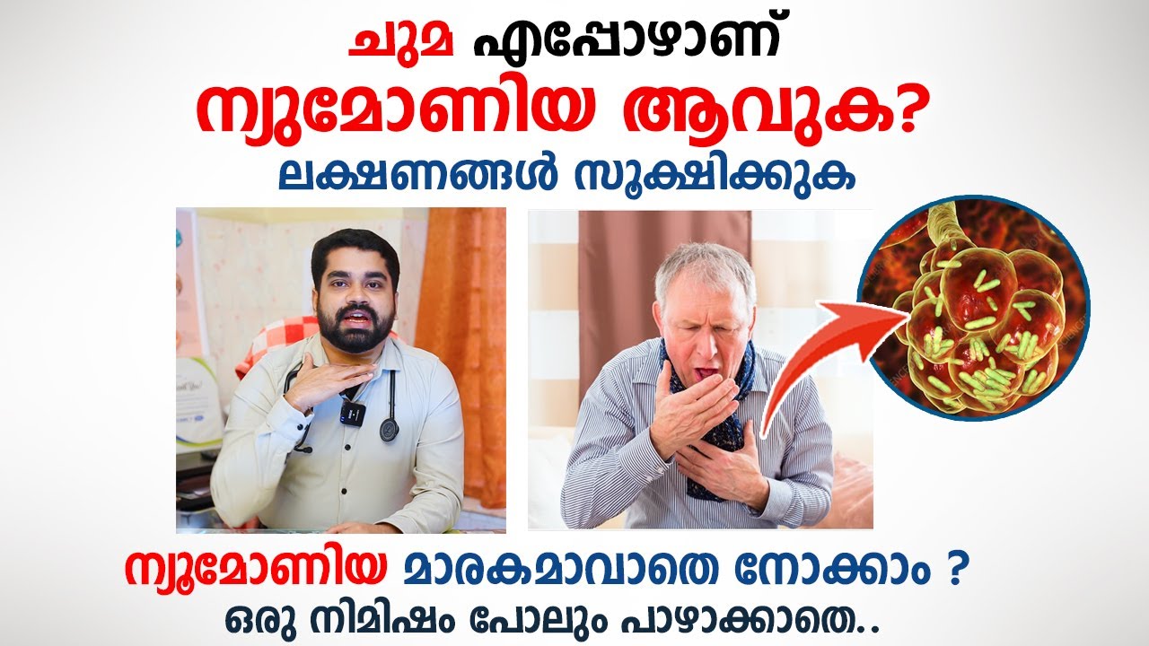 ചുമ എപ്പോഴാണ് ന്യുമോണിയ ആവുക ? ഈ ലക്ഷണങ്ങൾ സൂക്ഷിക്കുക | Pneumonia Malayalam | Dr Bibin jose