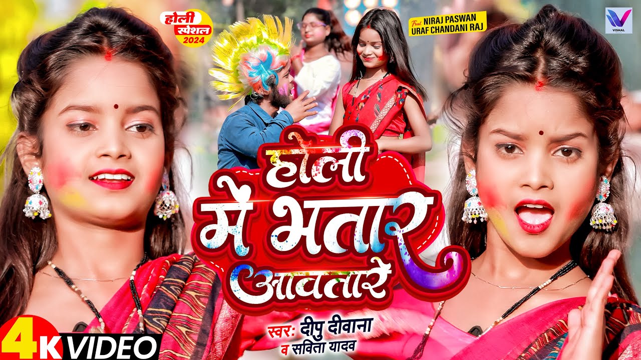 #Video | होली में भतार आवतारे | Niraj Paswan Urf Chandani Raj | Holi Me Bhatar Aawatare | Holi Song