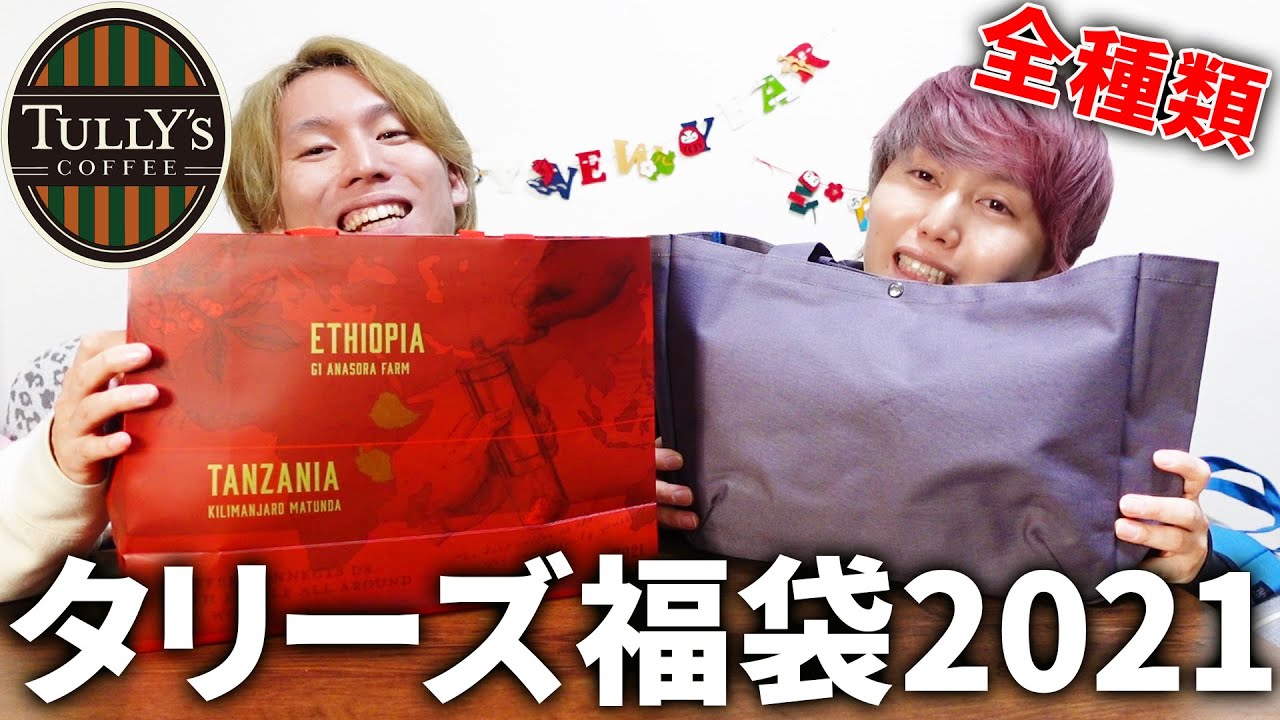 【2万円】タリーズの福袋全種類を爆買い！最高すぎて兄弟で大興奮！【2021】